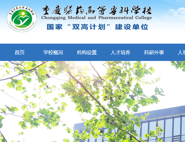 重慶醫藥高等?？茖W校