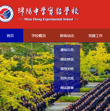 綿陽中學(xué)實(shí)驗(yàn)學(xué)校