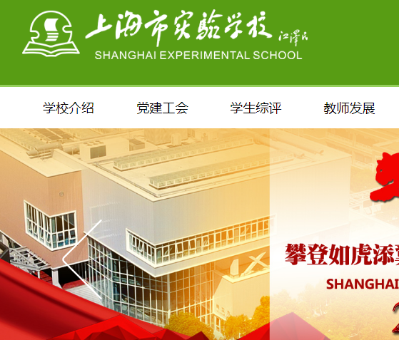 上海市實驗學校